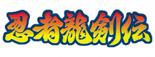 Ninja Ryuuken Den (Japan) logo